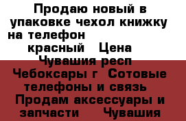 Продаю новый в упаковке чехол-книжку на телефон Lenovo S820 “Norton“, красный › Цена ­ 130 - Чувашия респ., Чебоксары г. Сотовые телефоны и связь » Продам аксессуары и запчасти   . Чувашия респ.